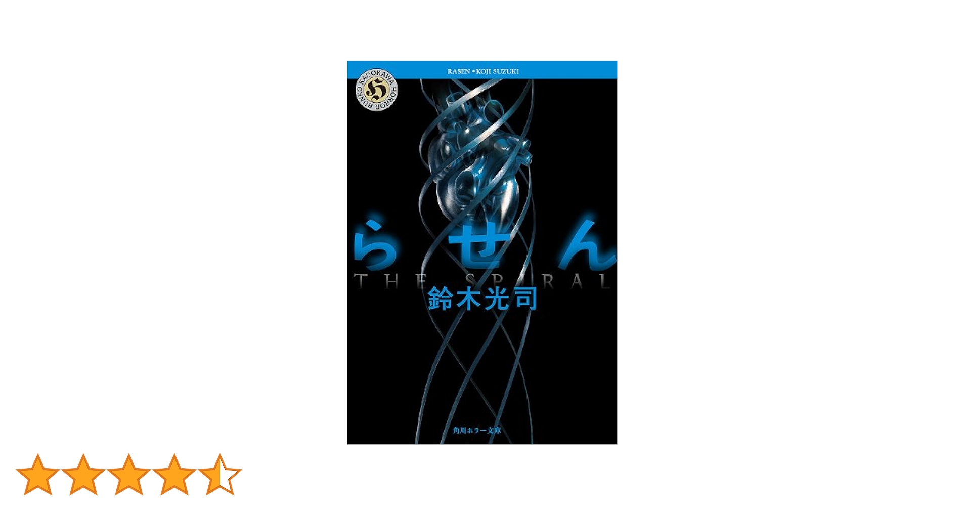 Amazon.co.jp: らせん 「リング」シリーズ (角川ホラー文庫